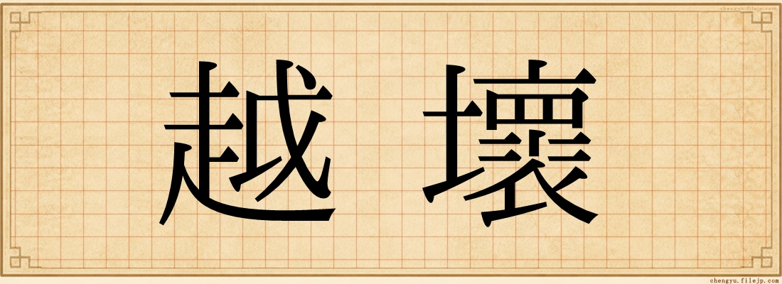 越壞