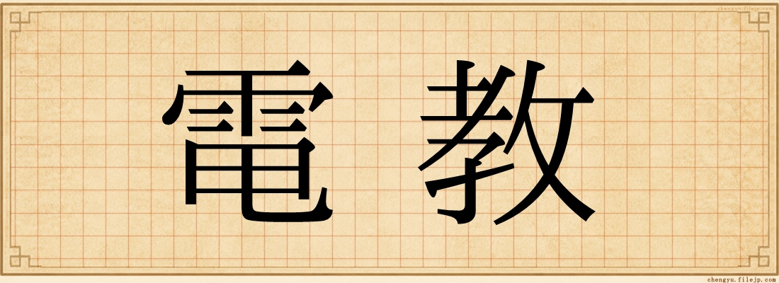 電教