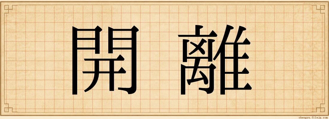 開離