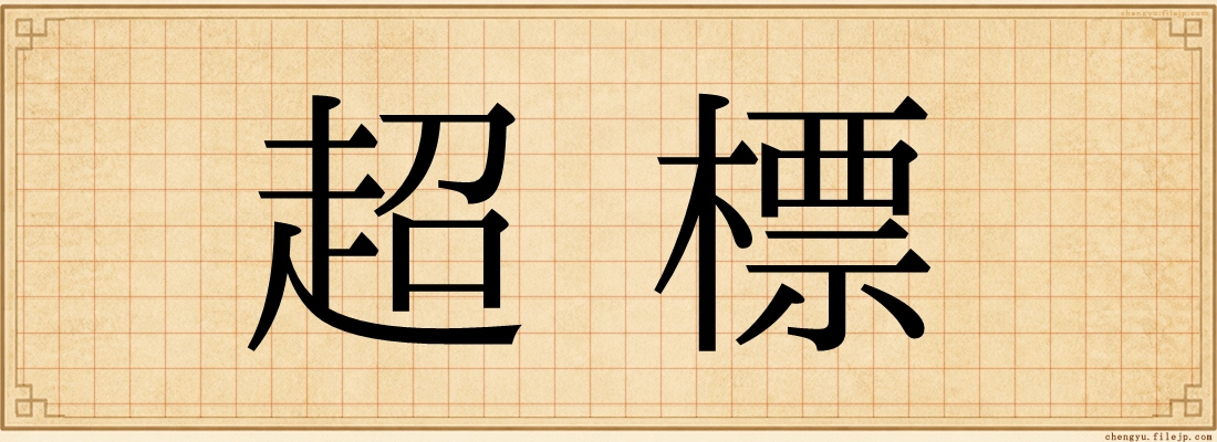 超標
