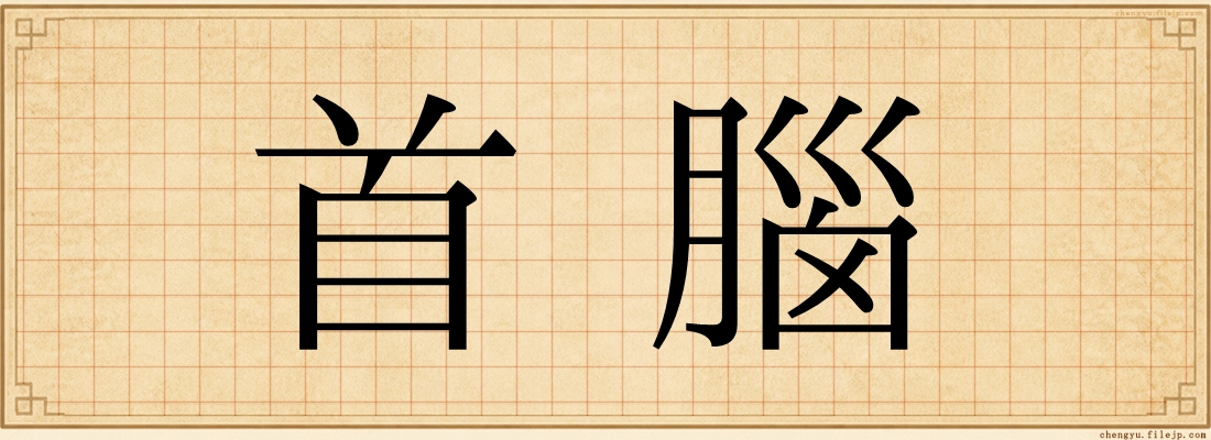 首腦