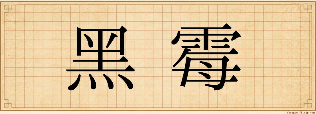黑霉