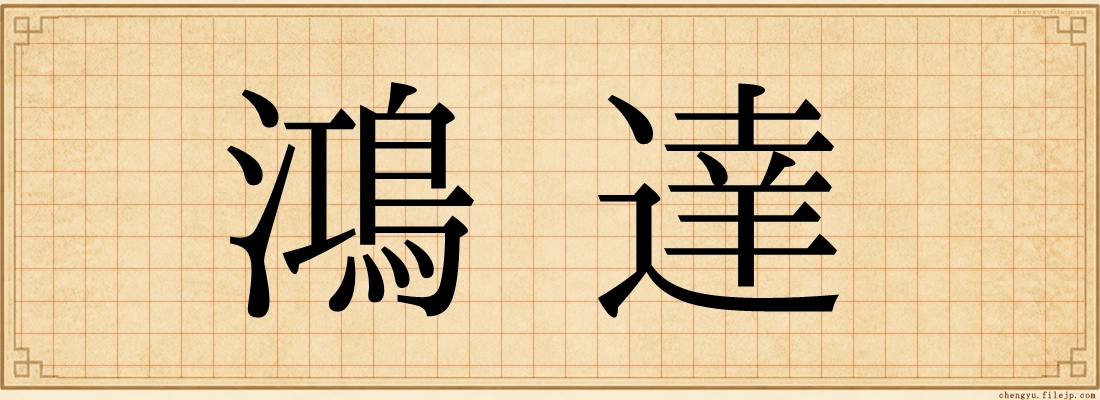 鴻達