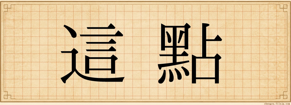 這點