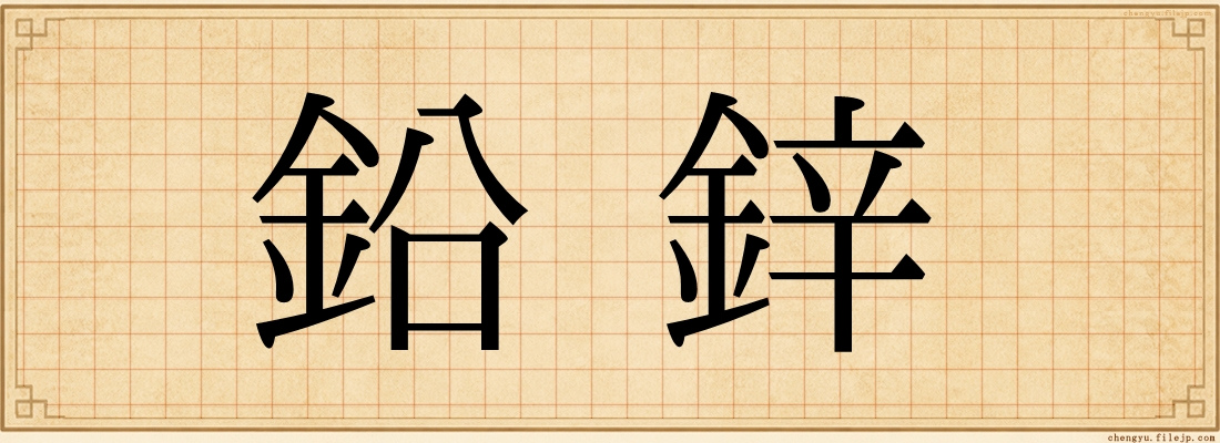 鉛鋅