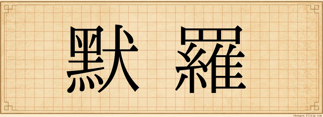 默羅