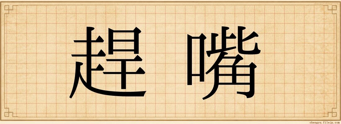 趕嘴