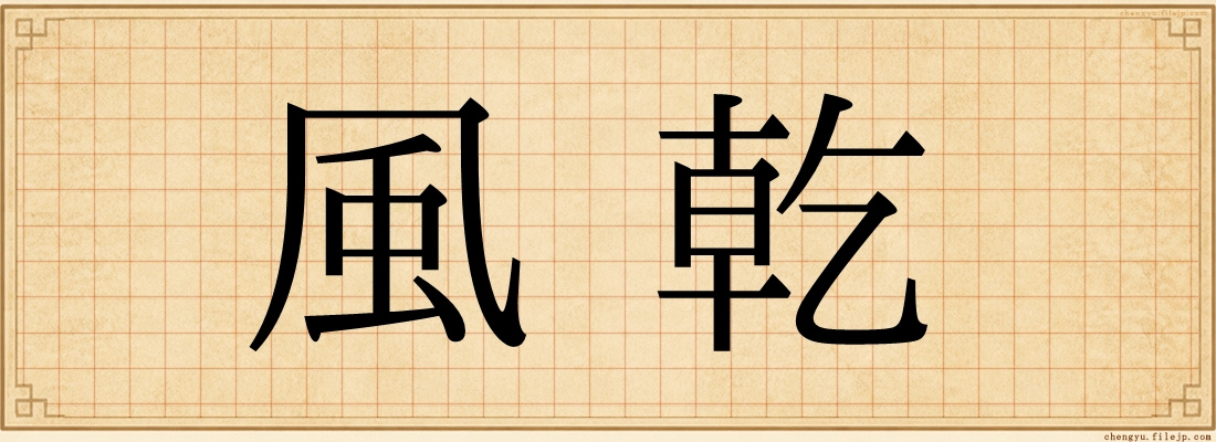 風乾