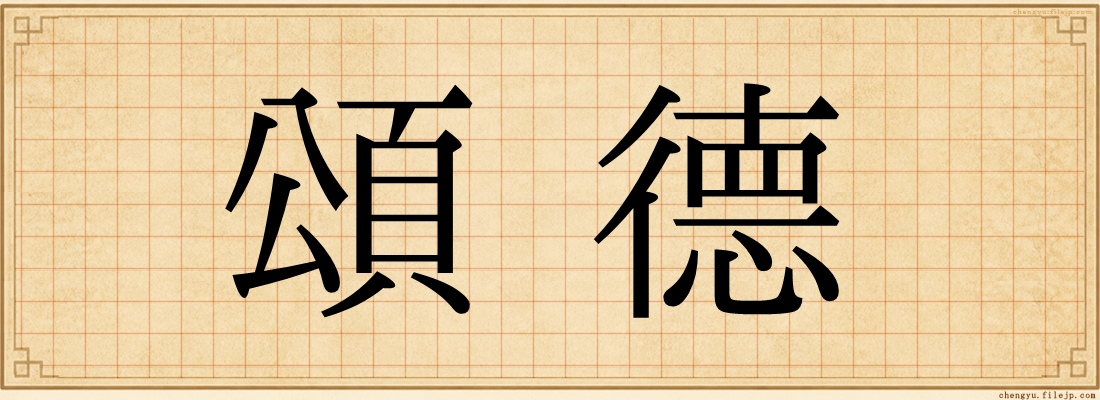 頌德