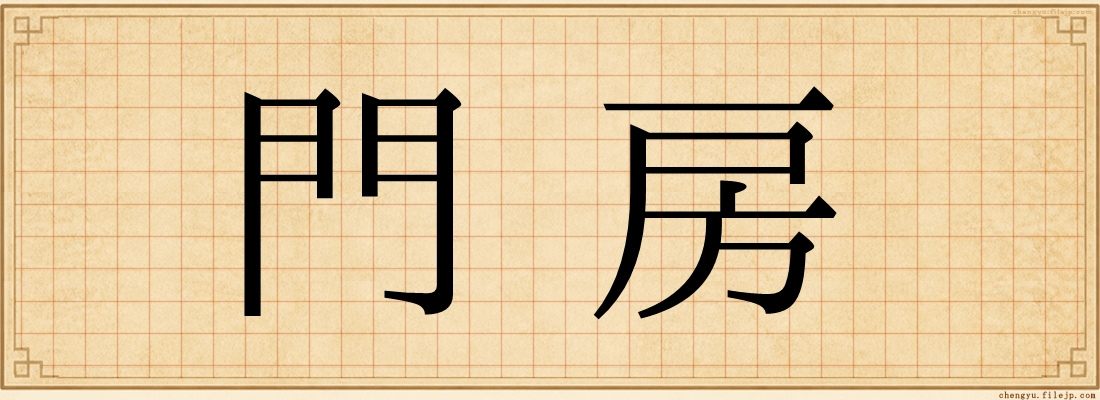 門房