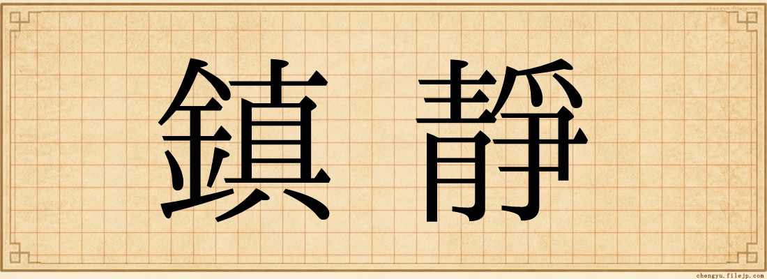 鎮靜