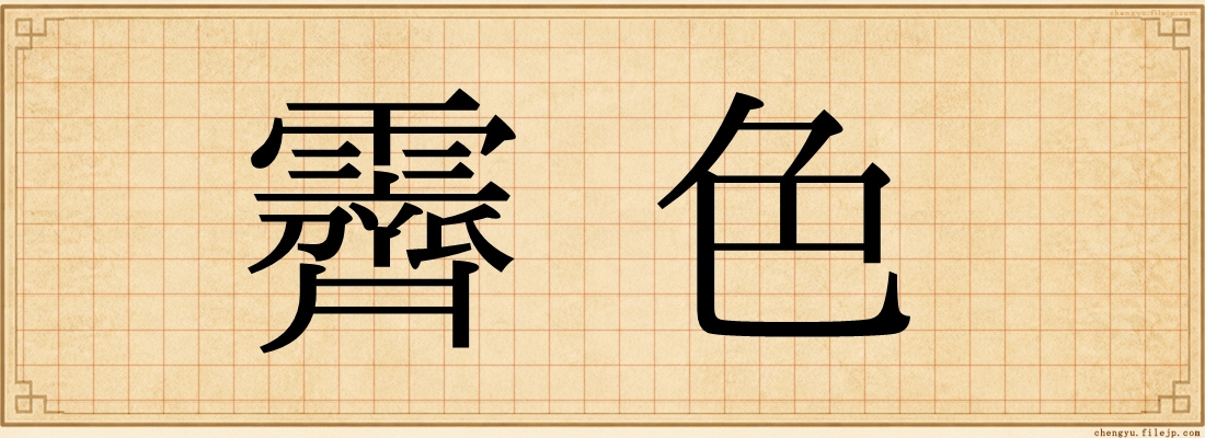 霽色