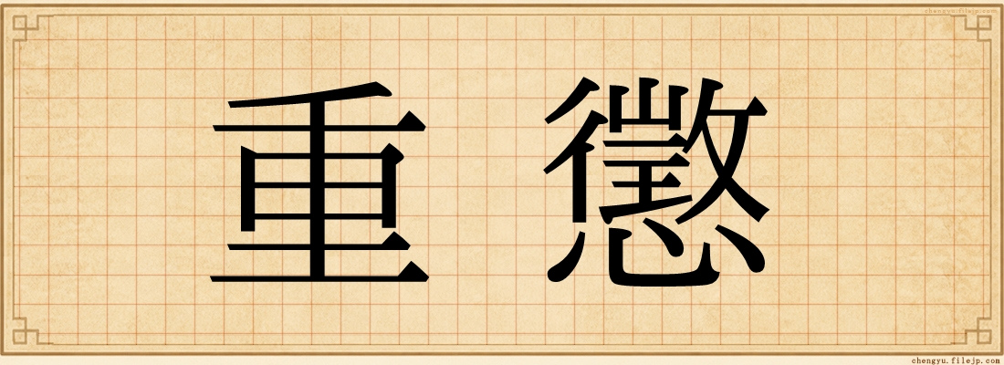 重懲