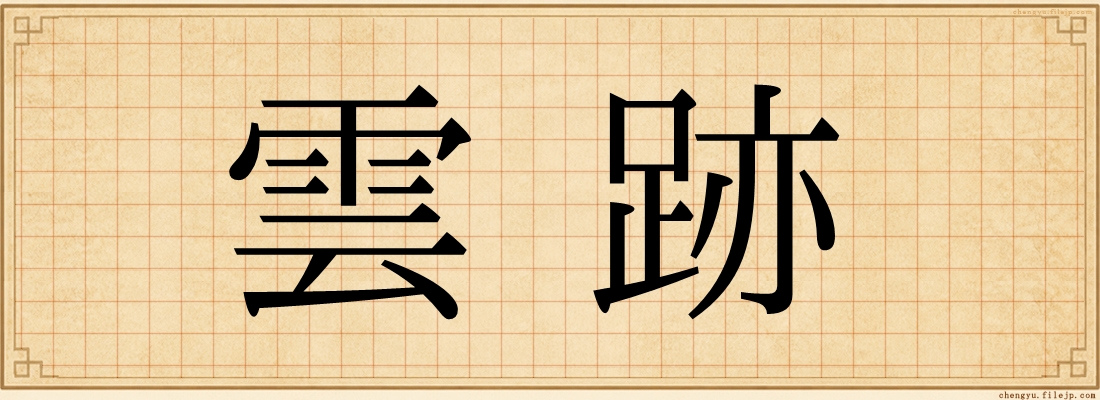 雲跡