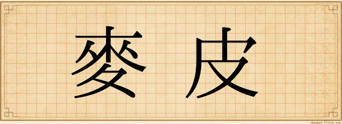 麥皮