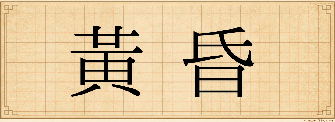 黃昏