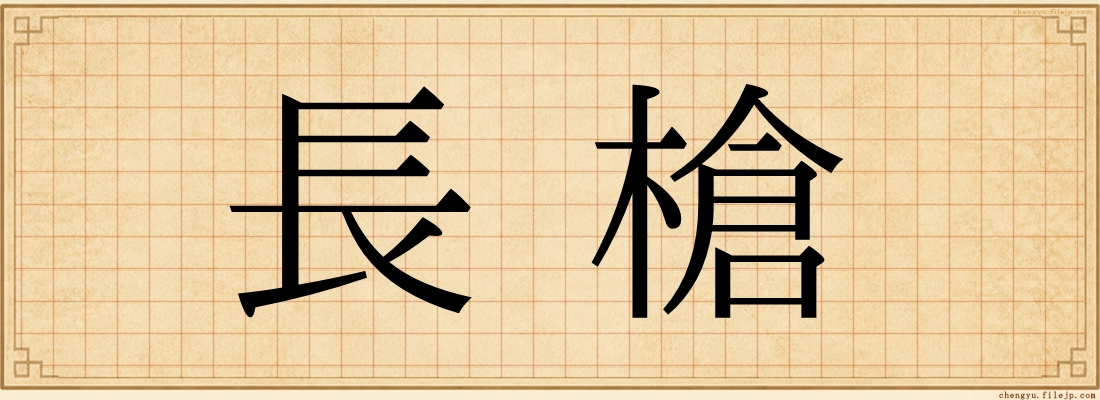 長槍