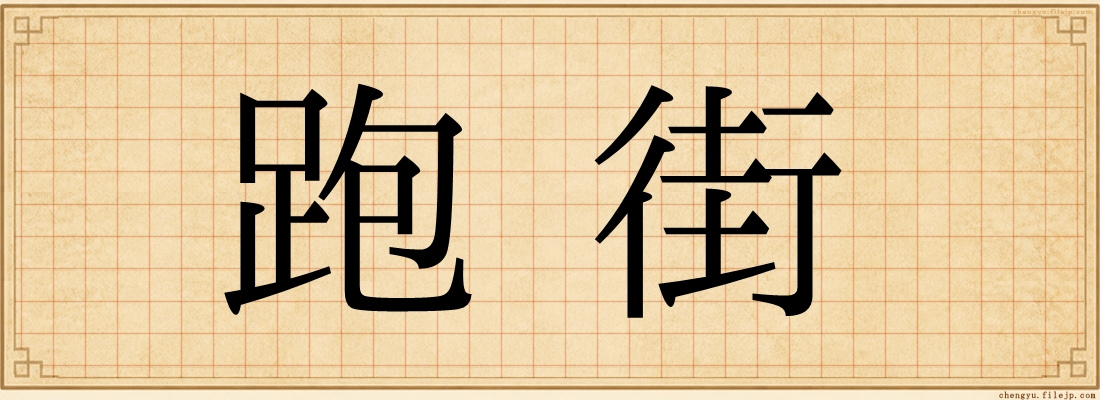 跑街