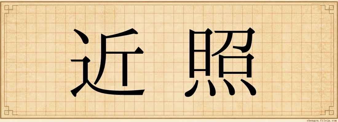 近照