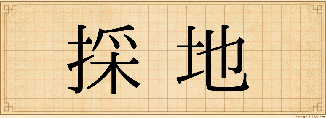 採地