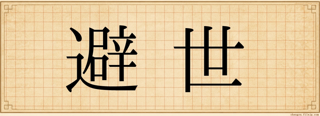 避世