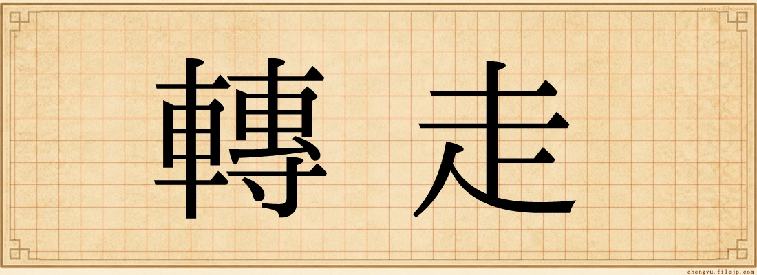 轉走