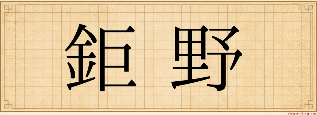 鉅野