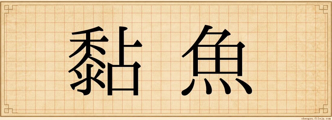 黏魚