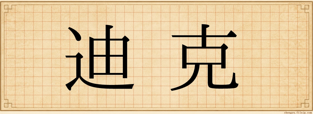 迪克