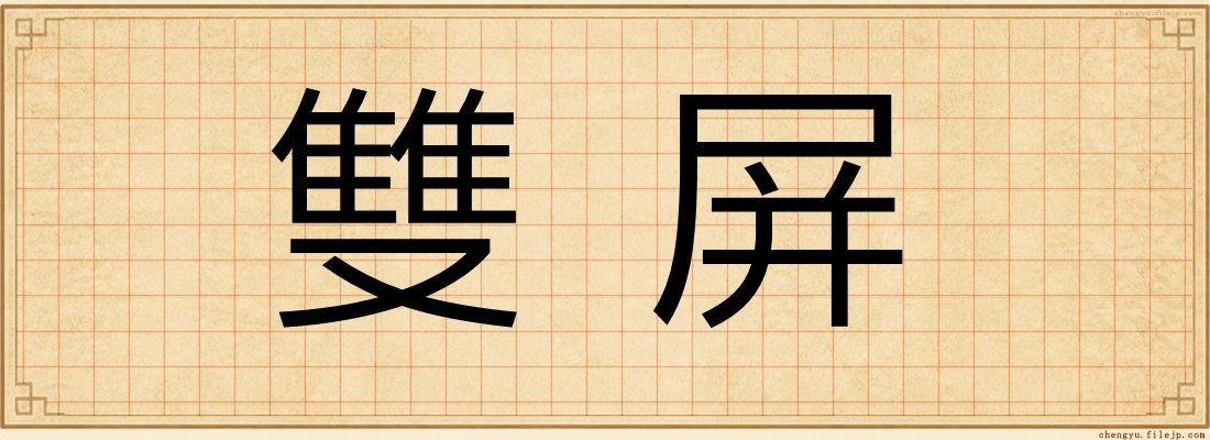 雙屏