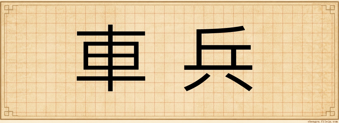 車兵