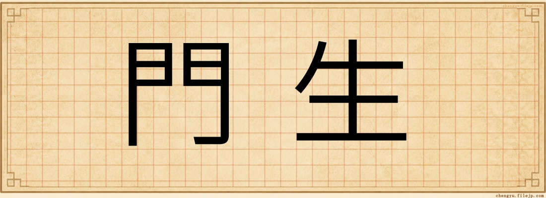 門生