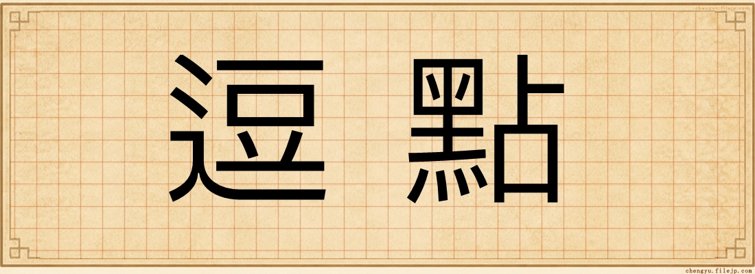 逗點