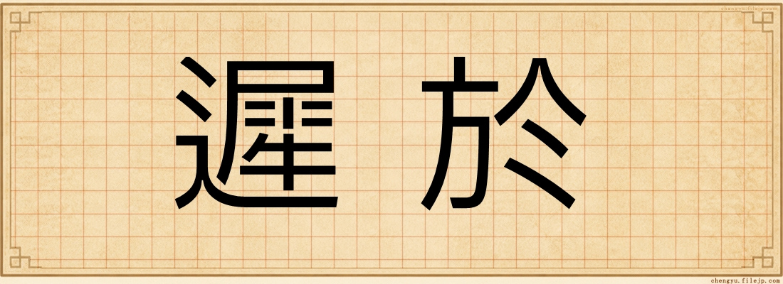 遲於