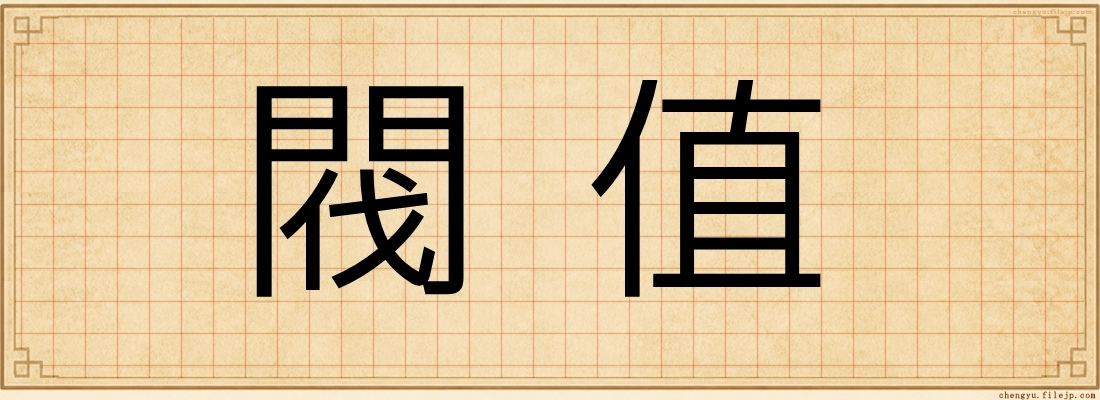 閥值