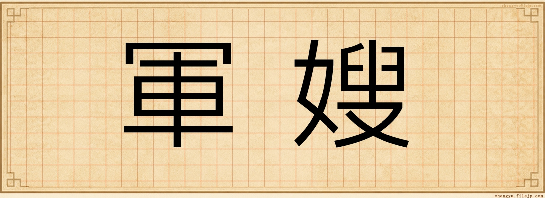 軍嫂