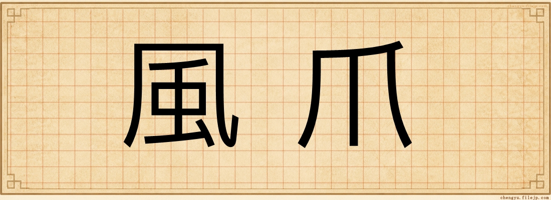 風爪