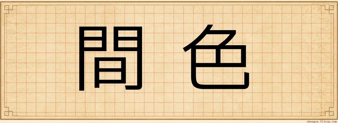 間色