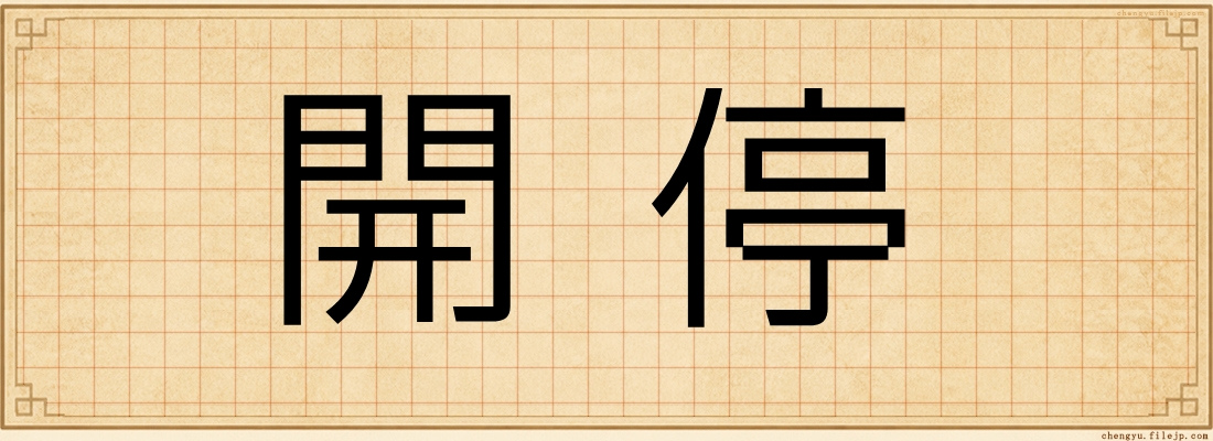 開停