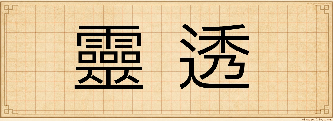 靈透