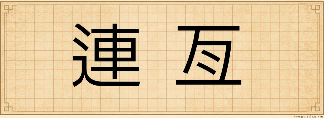 連亙