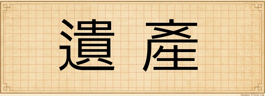 遺產