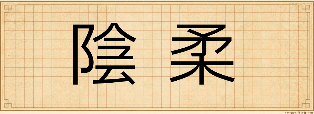 陰柔