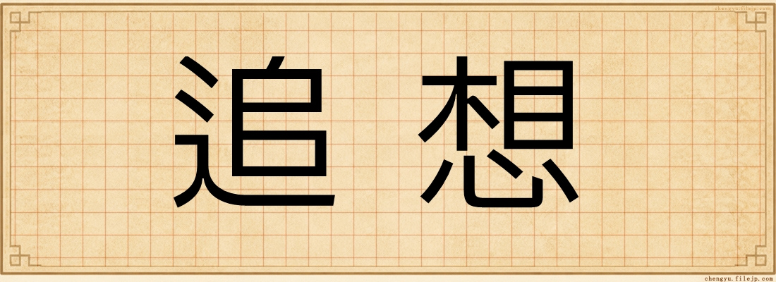 追想