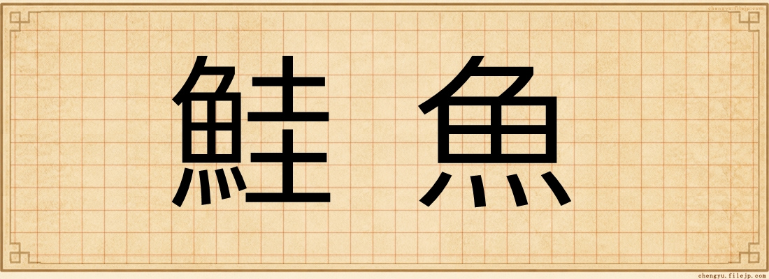 鮭魚