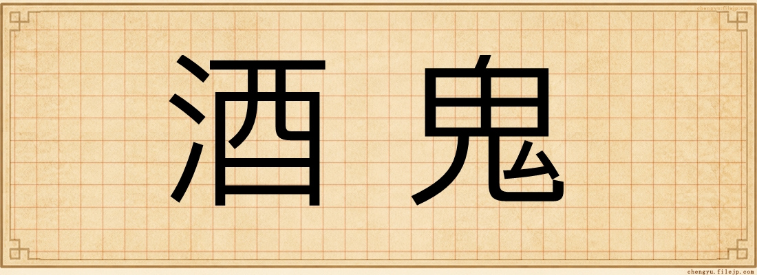 酒鬼