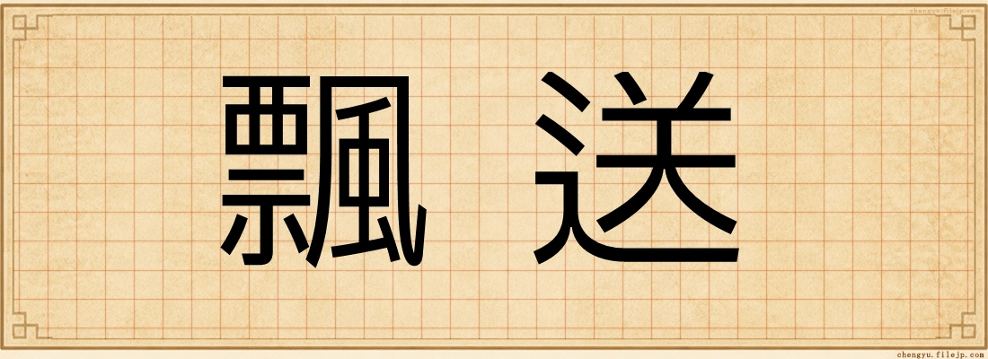 飄送