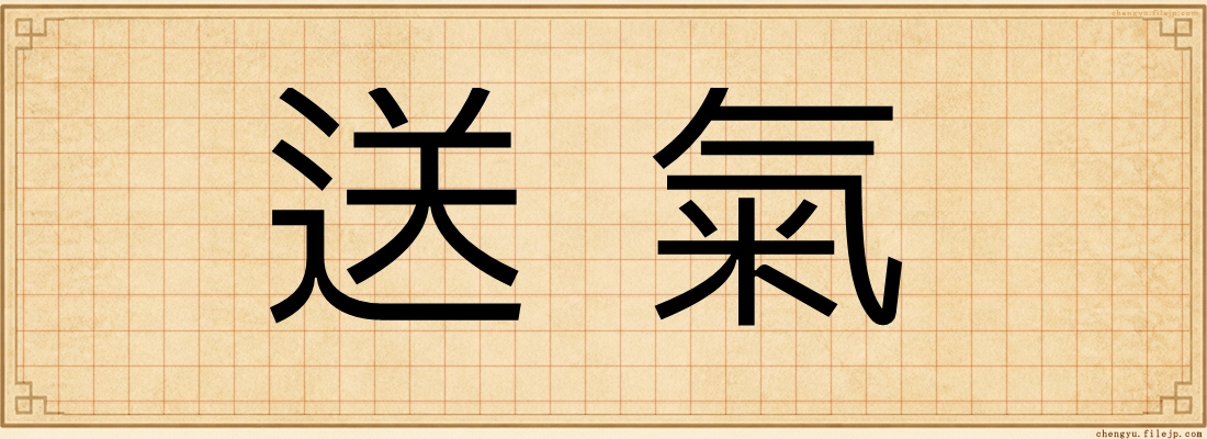 送氣