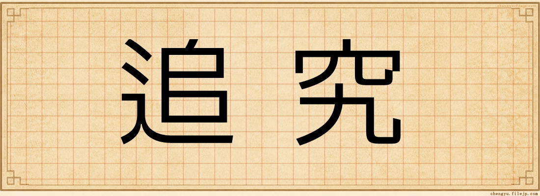 追究