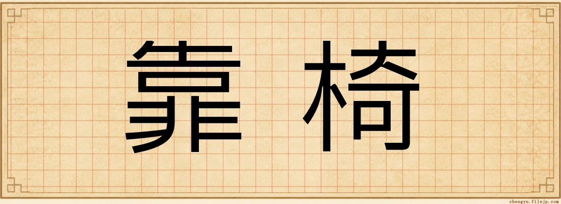 靠椅
